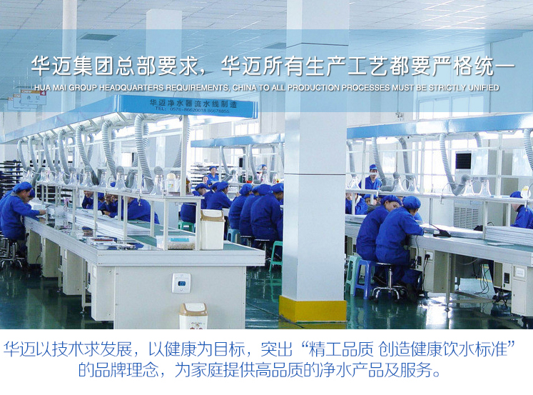 华迈净水器所有产品生产工艺都要求严格统一